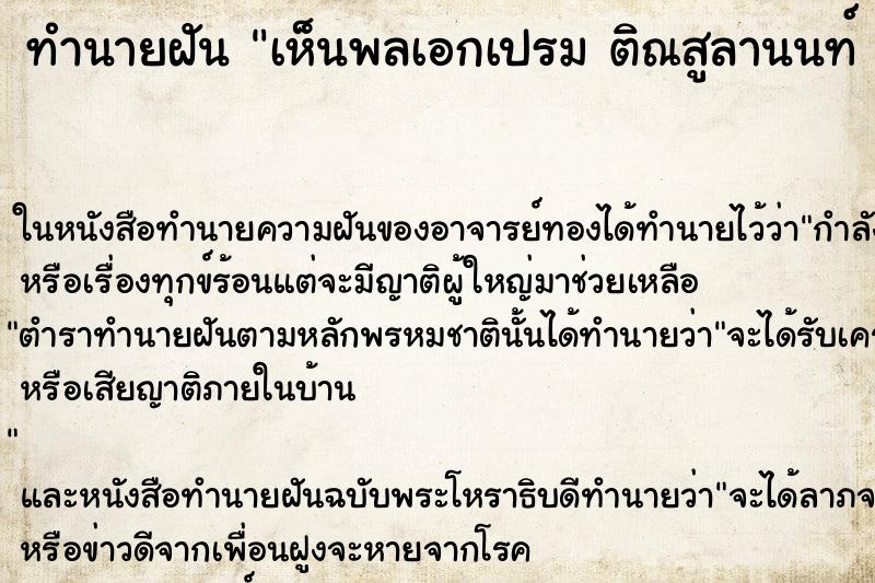 ทำนายฝันทำนายฝันเห็นพลเอกเปรมติณสูลานนท์
